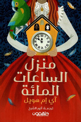 منزل الساعات المائة